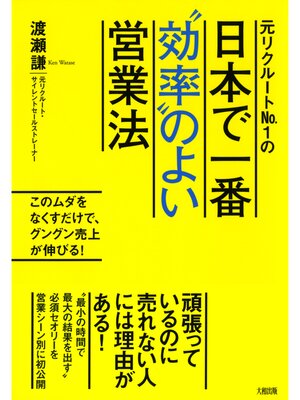 cover image of 元リクルートNo.１の 日本で一番"効率"のよい営業法（大和出版）　このムダをなくすだけで、グングン売上が伸びる!